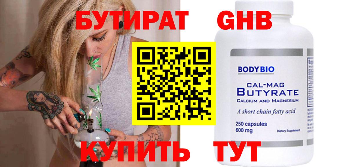 БУТИРАТ Butirat Нижнеудинск